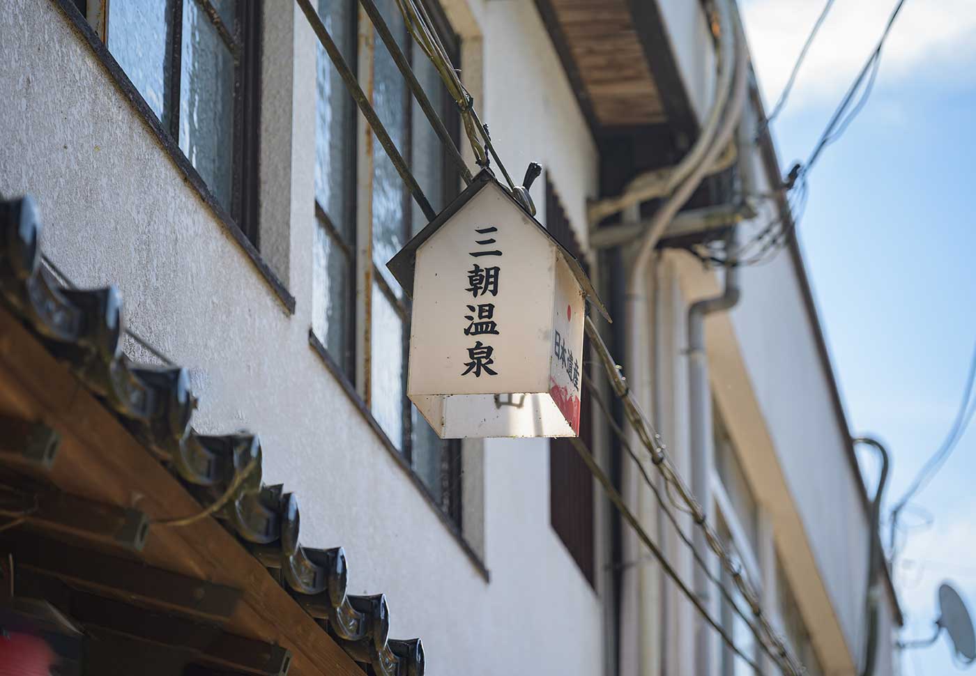 三朝温泉の看板